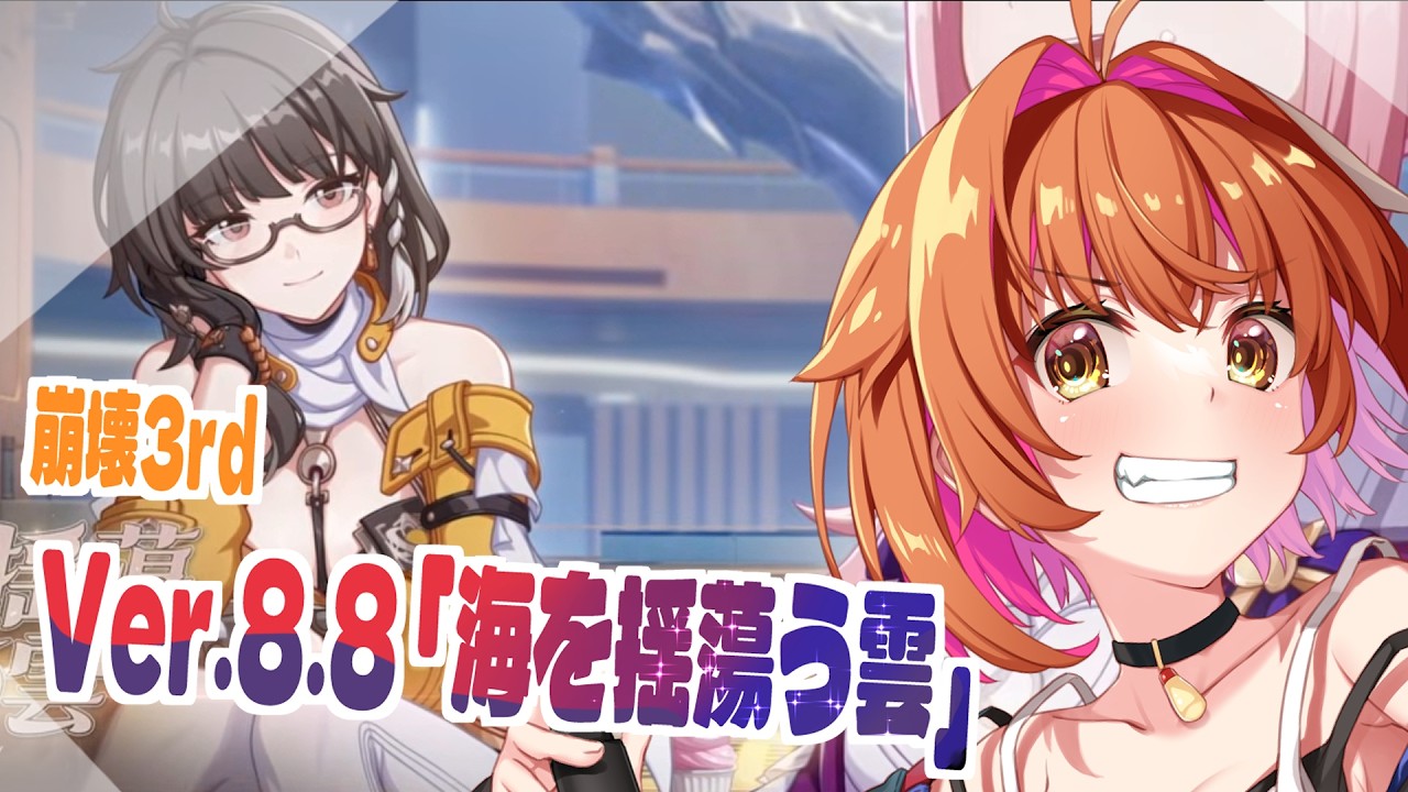 崩壊3rd】ver8.8「私と知らないあなたと」【ストーリー最新のネタバレ