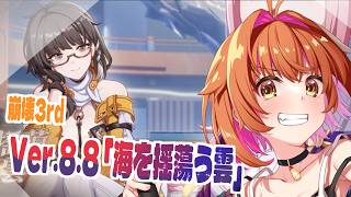 崩壊3rd】ver8.8「私と知らないあなたと」【ストーリー最新のネタバレ