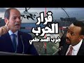 قرار اعلان الحرب على اثيوبيا وضرب سد النهضة مقدماته واثاره بعد اعلان مصر وقوع الضرر عليها