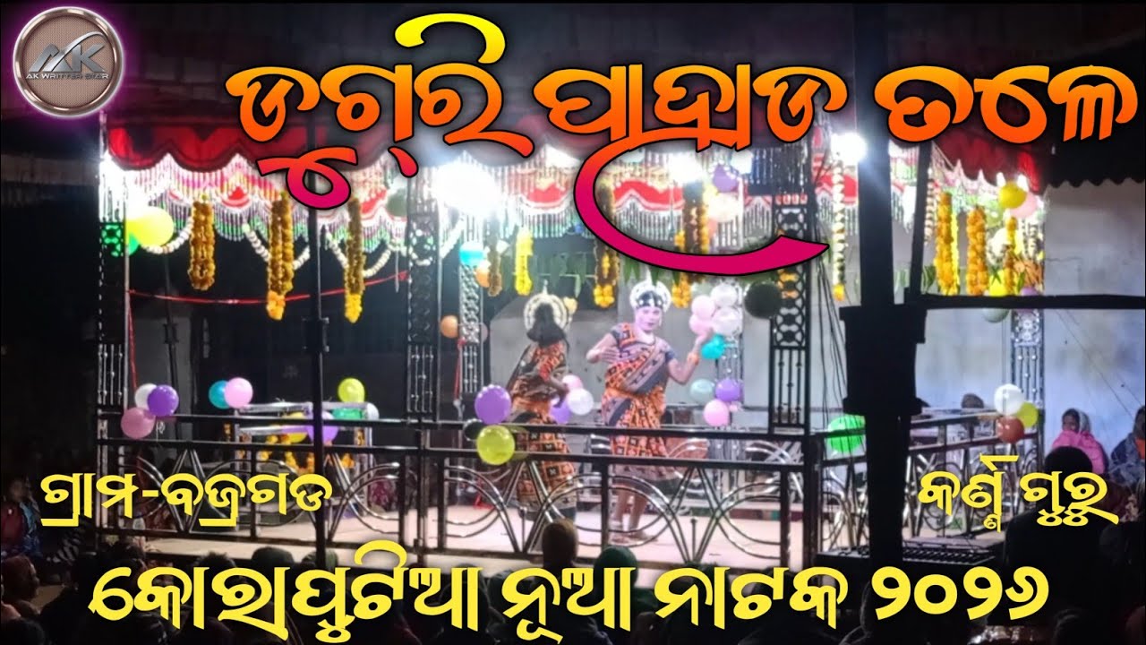 ଡୁଙ୍ଗରି ପାହାଡ ତଳେ || #karnaguru natak 2026 #bajragada #viralnewnatak  ପ୍ରେମ କିଣା ଏଠି. ଲୁହ ମାଗଣା 🔥 