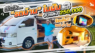 Fatty Uncle reviews his small dream Campervan, fully customized for only 250,000 Baht!