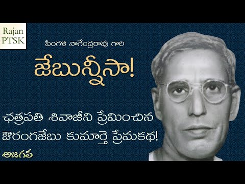 జేబున్నీసా - ఛత్రపతి శివాజీని ప్రేమించిన ఔరంగజేబు కుమార్తె ప్రేమకథ!