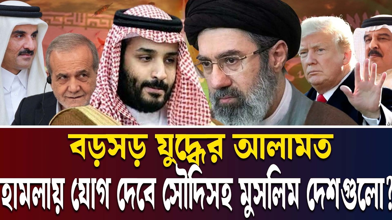 ইরানের বিরুদ্ধে যুদ্ধে নামছে সৌদি আরব? | Saudi Arab Join Iran War | USA | Israel | Oman | Ekushey TV