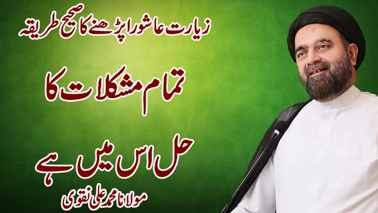 Ziyarat Ashura Parhny Ka Sahih Tareeqa Kiya Hai - Maulana Mohammad Ali Naqvi