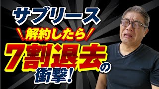 サブリース解約したら７割退去の衝撃【282】