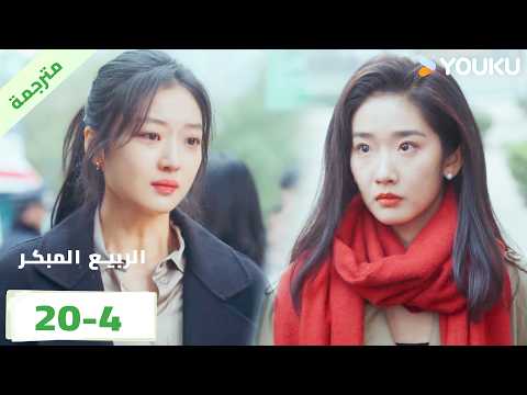 مترجمة | الحلقة 20 بارت 4 من الدراما الرومانسية الرائعة ( الربيع المبكر | The Early Spring ) | YOUKU