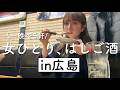 【ただいま】ぼっちで5軒はしご酒in広島！相変わらず楽しくて美味しくて魅力的な街だよー！