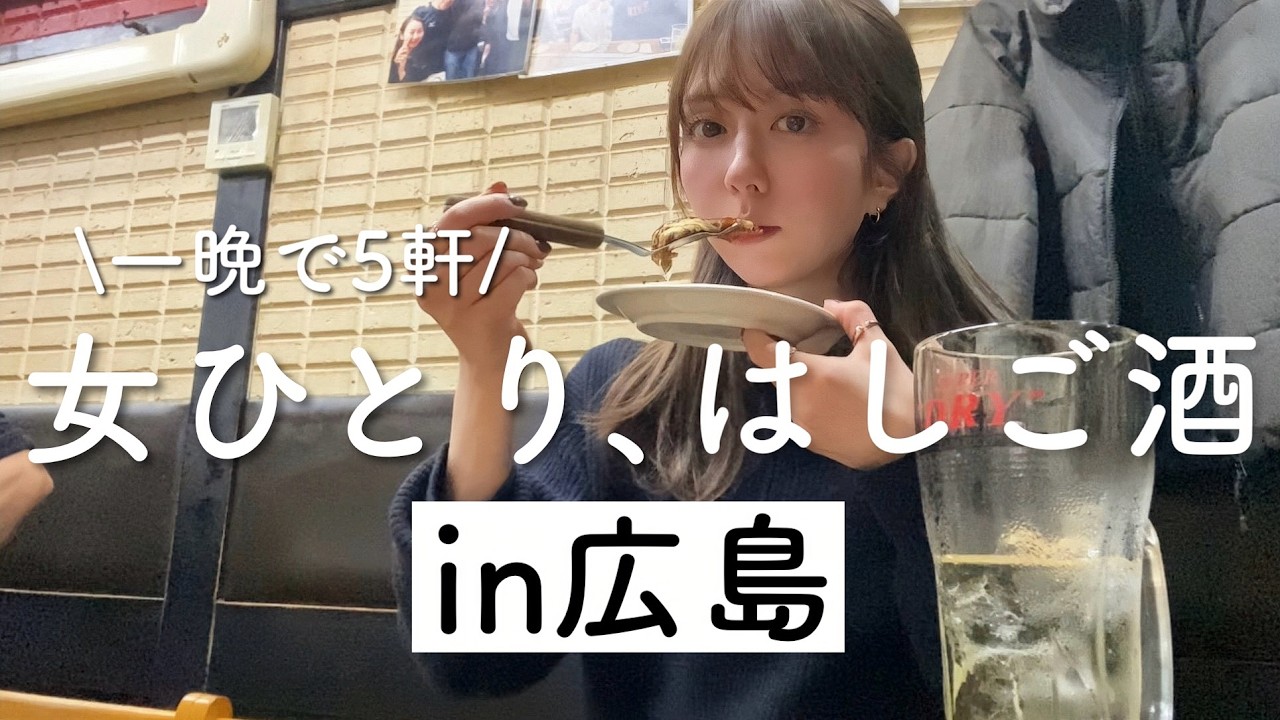 【ただいま】ぼっちで5軒はしご酒in広島！相変わらず楽しくて美味しくて魅力的な街だよー！