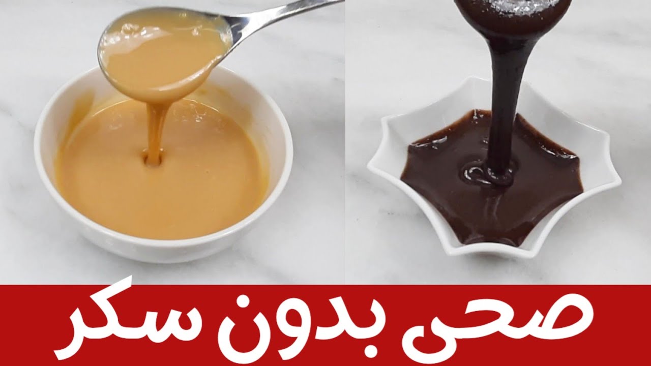 صوص الشوكولاتة الصحي و صوص الكراميل الصحي بدون سكر  و بدون لبن بودر من وصفات صحية@mariam_yassin
