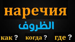 تعلم اللغة الروسية | الظروف في اللغة الروسية بطريقة مبسطة