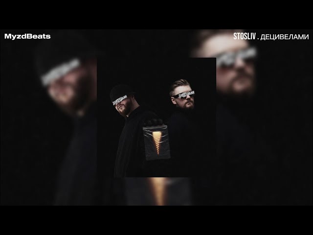 STOSLIV . Децибелами [Audio]