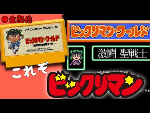 レトロゲー】硬派な王道RPG！今度こそ天聖界を救え！FC《ビックリマン