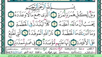سورة الهمزة الشيخ ابراهيم الاخضر