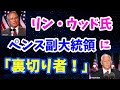 リンウッド弁護士、ペンス副大統領に「彼は裏切り者！」とツイート！