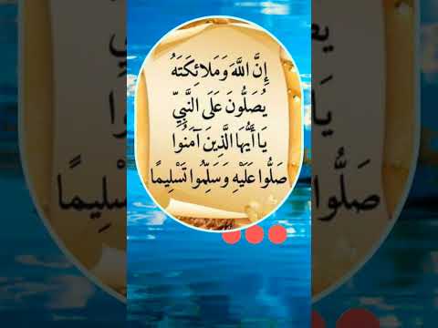 صلوا على خير الأنام اللهم صل وسلم على محمد إن الله وملائكته يصلون على النبي Shortsvideo