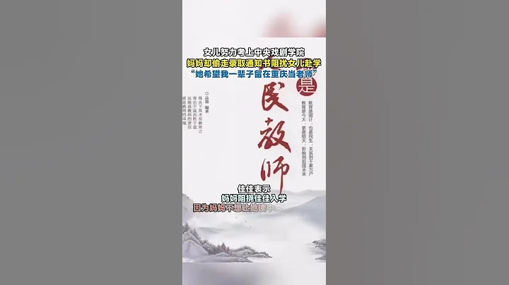 女儿努力考上中央戏剧学院，妈妈却偷走录取通知书阻扰女儿赴学。“她希望我一辈子留在重庆当老师”。 - 天天要闻