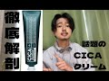 【スキンケア】CICAクリームを徹底解剖してみた