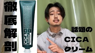 【スキンケア】CICAクリームを徹底解剖してみた