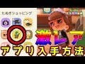 【あつ森】激レアアプリ！？「たぬきショッピング」の入手方法を解説！！【あつまれどうぶつの森】