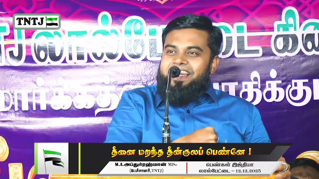 தீனை மறந்த தீன்குலப் பெண்னே !