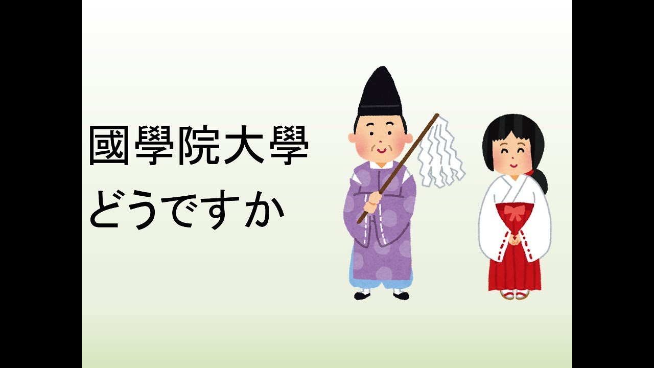 國學院大學どうですか