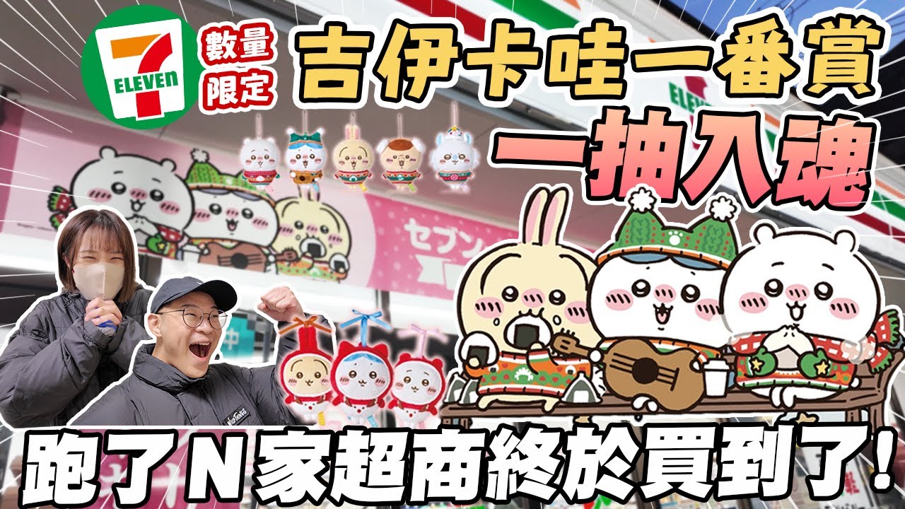 日本最新🇯🇵吉伊卡哇一番賞爭奪戰🔥｜跑了N家超商終於找到了🥹｜7-11x吉伊卡哇聯名商品開箱｜懶散日記