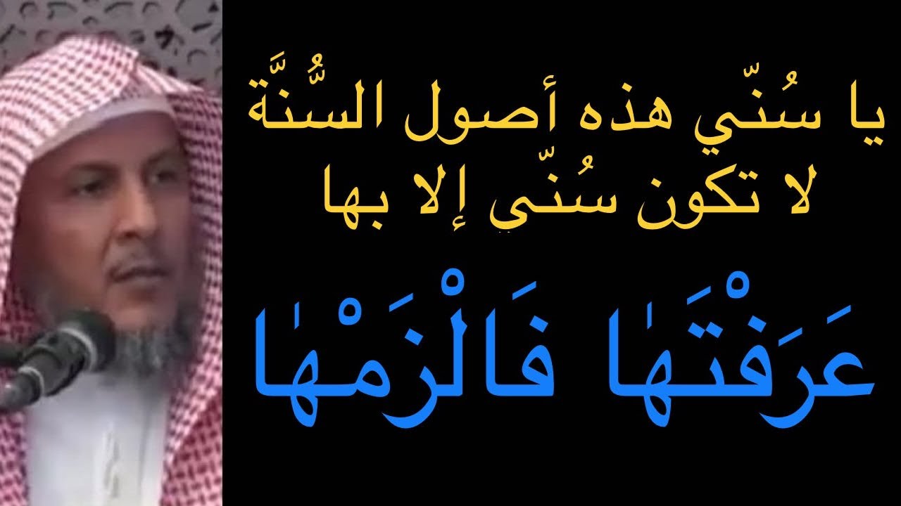 يا سني هذه هي أصول السنة | عرفتها فالزمها | لا تكون سني إلا بها - YouTube