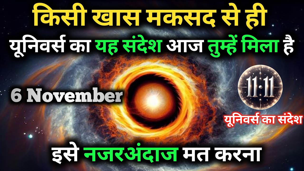 ✅6 नवंबर 2025 का ब्रह्मांडीय सन्देश || Aaj ka Universe Message || Divine Guidance Today#godmessage