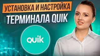 ✅ День 3. Настройка терминала QUIK, подключение привода QScalp