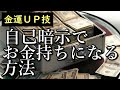 自己暗示の力を利用してお金持ちになっちゃう方法
