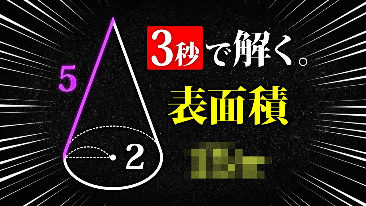 瞬殺 円錐の表面積を３秒で求める裏技 中学数学 空間図形 ３ Youtube