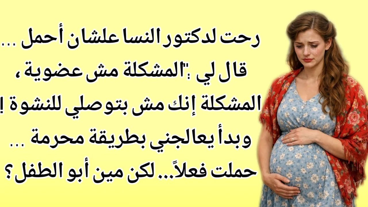 بذريعة العلاج… ما حدث تحول إلى كابوس مرعب | قصة حقيقية مؤثرة | نبض السدرۃ