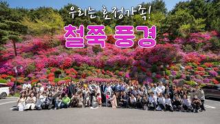 [ 우리는 효정가족! 006 ] 철쭉 풍경_(TC-302-KR)v4