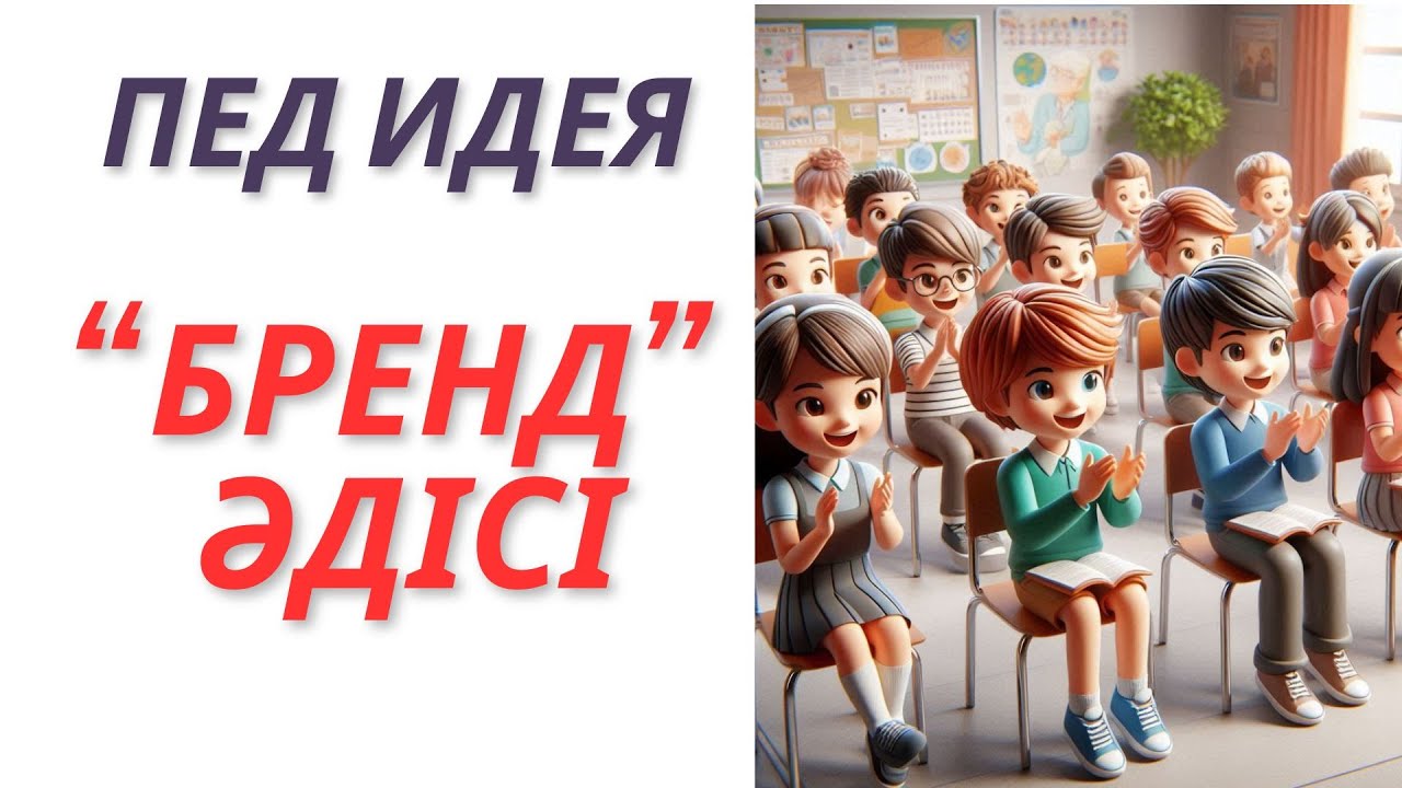 Бренд әдісі #ПЕД ИДЕЯ #ЖАҢА ӘДІС #АШЫҚ САБАҚҚА ИДЕЯ #ӘДІС #ТӘСІЛ #ФУНЦИОНАЛДЫҚ САУАТТЫЛЫҚ