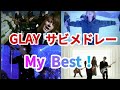 GLAYサビメドレー!