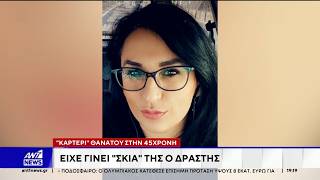 Νέα στοιχεία έρχονται στο φως για την υπόθεση γυναικοκτονίας στη Νέα Σμύρνη