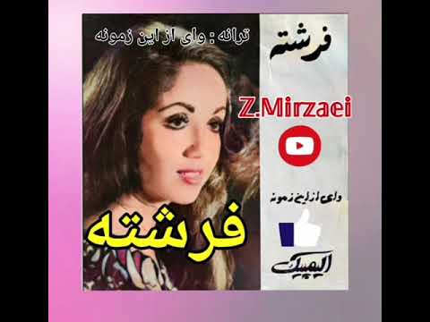 اجرای خاطره انگیز ترانه ی کمیاب وای از این زمونه بانو فرشته