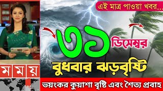 ধেয়ে আসছে তীব্র শৈত্য প্রবাহ | আবহাওয়ার খবর | 31 December 2025 Bangla Weather Report Today