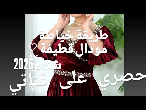 طريقة تفصيل مودال قطيفة للمناسبات لشتاء2026 حصري على قناتي