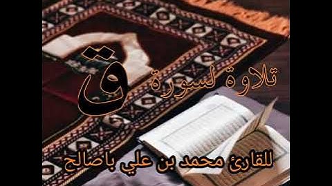 تلاوة لسورة ق للقارئ محمد بن علي باصالح