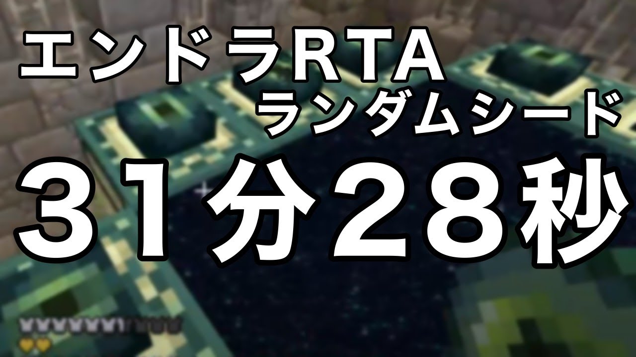 マイクラ エンドラrta 31分28秒 ランダムシード 日本4位 Youtube