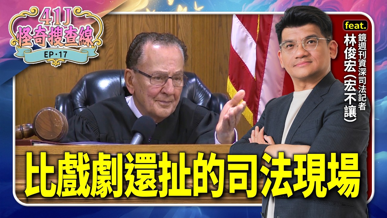【 #41J怪奇搜查線 】EP17 法官眼前面不改色扯謊、長照壓力下的弒親案，比戲劇還扯的司法現場！feat.鏡週刊資深司法記者-林俊宏（宏不讓)｜#鏡新聞