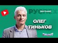Олег Тиньков - предприниматель, основатель Тинькофф Банка - биография