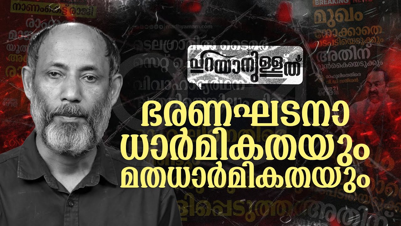 ഭരണഘടനാ ധാർമികതയും മതധാർമികതയും | പറയാനുള്ളത് | ടി മുഹമ്മദ് വേളം