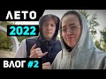 ВЛОГ #2 feat. Veronchik // Лето - 2022