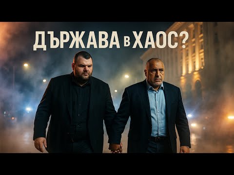 Борисов призна за Пеевски хвърля ли оставка Желязков