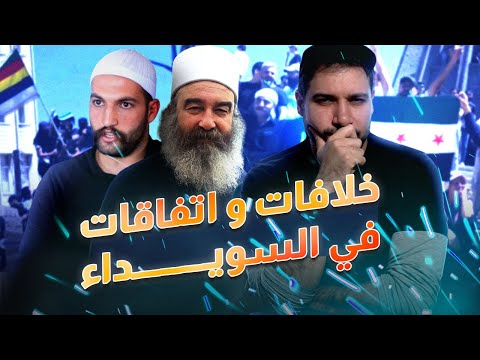 الاتفاق الأصعب في السويداء مع الحكومة السورية