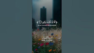 #سورة_الإنفطار | يَا أَيُّهَا الْإِنسَانُ مَا غَرَّكَ بِرَبِّكَ الْكَرِيم | #قرآن  #المصحف #اكسبلور