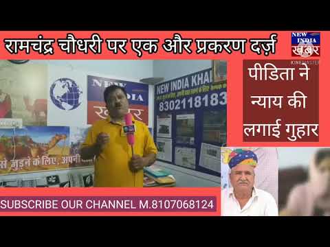 अजमेर डेयरी अध्यक्ष रामचंद्रचौधरी ने पीड़िता का फर्जी पोर्न वीडियो वायरल किया प्रकरण दर्ज, खबर देखें