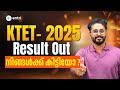 KTET 2025 Result Out | നിങ്ങള്‍ക്കു കിട്ടിയോ? Full Breakdown | Entri SET KTET CTET Exams